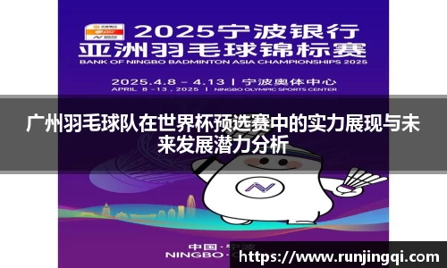 广州羽毛球队在世界杯预选赛中的实力展现与未来发展潜力分析