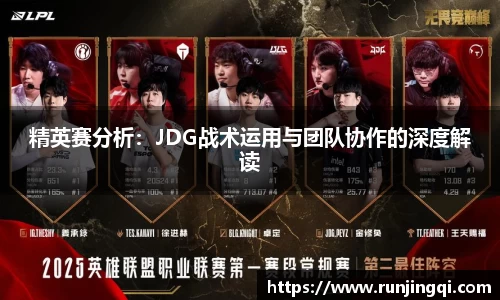精英赛分析：JDG战术运用与团队协作的深度解读