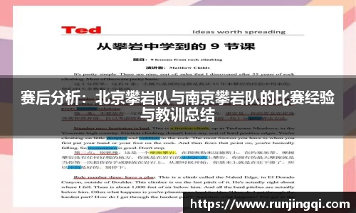 赛后分析：北京攀岩队与南京攀岩队的比赛经验与教训总结
